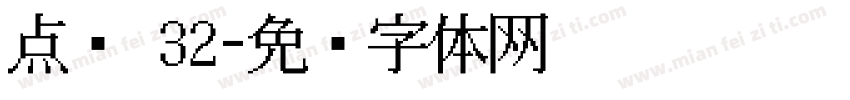 点阵 32字体转换